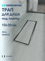 Трап для душа под плитку с сухим затвором вертикальный выпуск Watersense Alina 10х30 нержавеющая сталь W00437