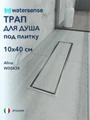 Трап для душа под плитку с сухим затвором вертикальный выпуск Watersense Alina 10х40 нержавеющая сталь W00438