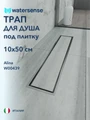 Трап для душа под плитку с сухим затвором вертикальный выпуск Watersense Alina 10х50 нержавеющая сталь W00439