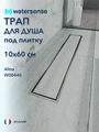 Трап для душа под плитку с сухим затвором вертикальный выпуск Watersense Alina 10х60 нержавеющая сталь W00440