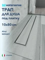 Трап для душа под плитку с сухим затвором вертикальный выпуск Watersense Alina 10х80 нержавеющая сталь W00441