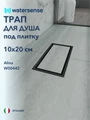 Трап для душа под плитку с сухим затвором вертикальный выпуск Watersense Alina 10х20 черный W00442
