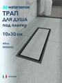 Трап для душа под плитку с сухим затвором вертикальный выпуск Watersense Alina 10х30 черный W00443