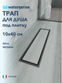 Трап для душа под плитку с сухим затвором вертикальный выпуск Watersense Alina 10х40 черный W00444