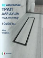 Трап для душа под плитку с сухим затвором вертикальный выпуск Watersense Alina 10х50 черный W00445