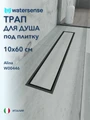 Трап для душа под плитку с сухим затвором вертикальный выпуск Watersense Alina 10х60 черный W00446