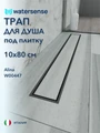 Трап для душа под плитку с сухим затвором вертикальный выпуск Watersense Alina 10х80 черный W00447