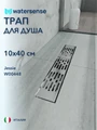 Трап для душа с гидрозатвором горизонтальный выпуск Watersense Jessie 10х40 c решеткой нержавеющая сталь W00448
