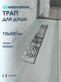 Трап для душа с гидрозатвором горизонтальный выпуск Watersense Jessie 10х50 c решеткой нержавеющая сталь W00449