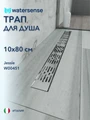 Трап для душа с гидрозатвором горизонтальный выпуск Watersense Jessie 10х80 c решеткой нержавеющая сталь W00451