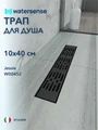 Трап для душа с гидрозатвором горизонтальный выпуск Watersense Jessie 10х40 c решеткой черный W00452