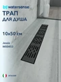 Трап для душа с гидрозатвором горизонтальный выпуск Watersense Jessie 10х50 c решеткой черный W00453