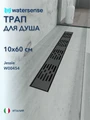 Трап для душа с гидрозатвором горизонтальный выпуск Watersense Jessie 10х60 c решеткой черный W00454