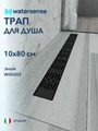 Трап для душа с гидрозатвором горизонтальный выпуск Watersense Jessie 10х80 c решеткой черный W00455