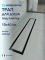 Трап для душа под плитку с гидрозатвором горизонтальный выпуск Watersense Amelia 10х40 нержавеющая сталь W00456