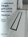 Трап для душа под плитку с гидрозатвором горизонтальный выпуск Watersense Amelia 10х50 нержавеющая сталь W00457