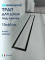 Трап для душа под плитку с гидрозатвором горизонтальный выпуск Watersense Amelia 10х60 нержавеющая сталь W00458