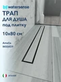 Трап для душа под плитку с гидрозатвором горизонтальный выпуск Watersense Amelia 10х80 нержавеющая сталь W00459