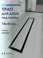 Трап для душа под плитку с гидрозатвором горизонтальный выпуск Watersense Amelia 10х40 черный W00460