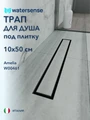 Трап для душа под плитку с гидрозатвором горизонтальный выпуск Watersense Amelia 10х50 черный W00461