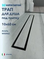 Трап для душа под плитку с гидрозатвором горизонтальный выпуск Watersense Amelia 10х60 черный W00462