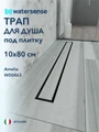 Трап для душа под плитку с гидрозатвором горизонтальный выпуск Watersense Amelia 10х80 черный W00463