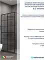 Душевая перегородка 90x200 стекло прозрачное рифленое профиль черный матовый Watersense Eva W02090