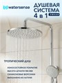 Душевая система с тропическим душем и смесителем Watersense Jessie хром W01820 W01820