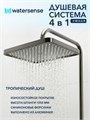 Душевая система с тропическим душем и смесителем Watersense Paula Powerful графит W01822 W01822