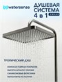 Душевая система с тропическим душем и смесителем Watersense Aurora Powerful графит W01826 W01826