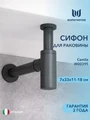 Сифон для раковины в ванную Watersense Camila графит матовый W00396 W00396