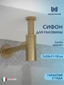 Сифон для раковины в ванную Watersense Camila бронза матовый W00397 W00397