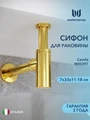 Сифон для раковины в ванную Watersense Camila золото глянцевый W00398 W00398