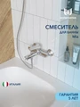 Смеситель для ванны Watersense Mia, хром W00331 W00331