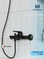 Смеситель для ванны Watersense Mia, черный матовый W00333 W00333
