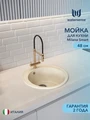 Мойка для кухни D48 круглая бежевая матовая Watersense Milana Smart W00833