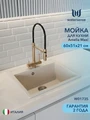 Мойка для кухни 60х51 бежевая матовая Watersense Amelia Maxi W01735 W01735