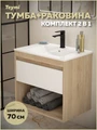 Тумба подвесная с раковиной для ванной 70 см Teymi Vitra корпус дуб фасад белый раковина Ritta 70 F15923 1224690