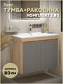 Тумба подвесная с раковиной для ванной 80 см Teymi Netta корпус дуб фасад графит раковина Ritta 80 F15938 1224705