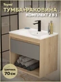 Тумба подвесная с раковиной для ванной 70 см Teymi Vitra корпус дуб фасад графит раковина Ritta 70 F15924 1224691