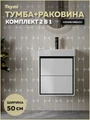 Тумба с раковиной Керама Марацци для ванной 50 см с ящиками Teymi Vinga Black белая с черной окантовкой F17447 1226476