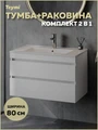 Тумба подвесная с раковиной для ванной 80 см Laina белая раковина Ritta 80 F16031 1224850