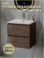 Тумба подвесная с раковиной для ванной 50 см Laina дуб темный раковина Ritta 50 F16037 1224856