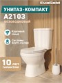 A2103 Унитаз-компакт, безободковый, круговой смыв, сиденье ПП, крепления, арматура, гориз. выпуск 1к. EG040080