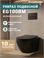 Унитаз подвесной EG100BM черный матовый безободковый, сиденье тонкое ДП, крепления EG070037