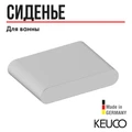 Сиденье для душа KEUCO, 04980000051, белый 4980000051