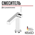 Однорычажный смеситель для умывальника на одно отверстие 150 KEUCO EDITION 90, 59002010100, без гарнитуры, хром 59002010100