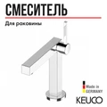 Однорычажный смеситель для умывальника  на одно отверстие 150 KEUCO EDITION 90, 59002010000, с гарнитурой, хром 59002010000