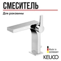 Однорычажный смеситель для умывальника на одно отверстие 150 KEUCO EDITION 11, 51102010000, с гарнитурой, хром 51102010000