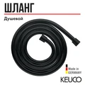 Душевой шланг KEUCO, 54995371200, 1250 мм, черный матовый (RAL 9011) 54995371200